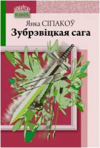 Зубрэвіцкая сага