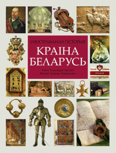 Краіна Беларусь. Ілюстраваная гісторыя