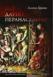 Рай даўно перанаселены