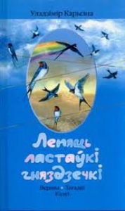 Лепяць ластаўкі гняздзечкі