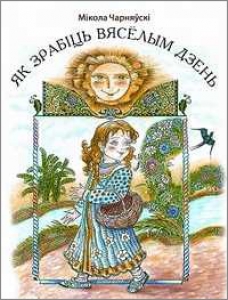 Як зрабіць вясёлым дзень