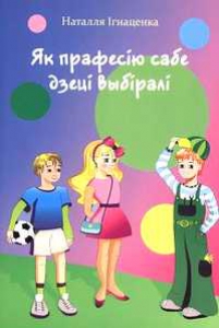 Як прафесію сабе дзеці выбіралі