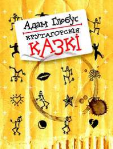 Крутагорскія казкі