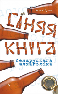 Сіняя кніга беларускага алкаголіка