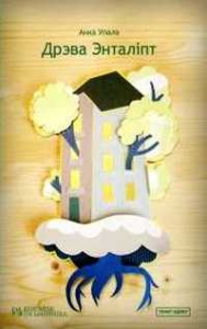 Дрэва Энталіпт