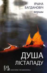 Душа лістападу