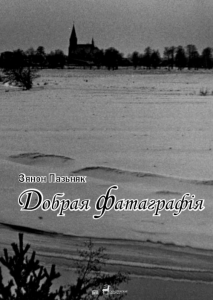 Добрая фатаграфія