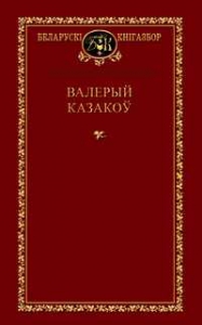 Выбраныя творы