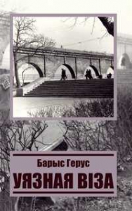 Уязная віза