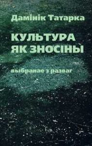 Культура як зносіны