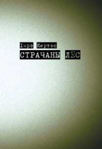 Страчаны лёс