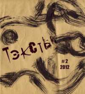 Тэксты. 2012. №2