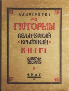 Гісторыя беларускай (крыўскай) кнігі