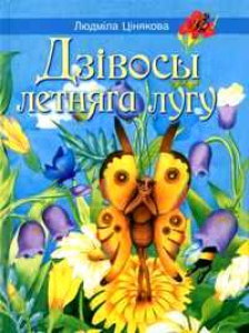 Дзівосы летняга лугу