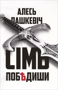 Сімъ побѣдиши Сімъ побѣдиши