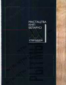Мастацтва кнігі Беларусі XX стагоддзя