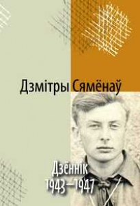 Дзённік. 1943—1947