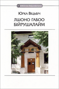 Лшоно Габоо Бійрушалайм