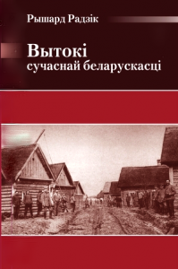 Вытокі сучаснай беларускасці