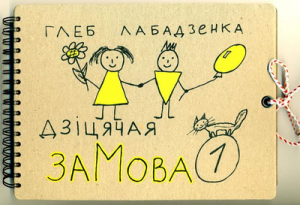 Дзіцячая заМова