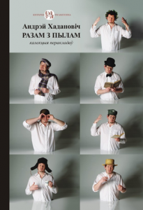 Разам з пылам