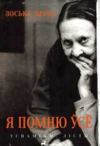 Я помню ўсё