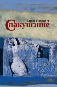 Спакушэнне