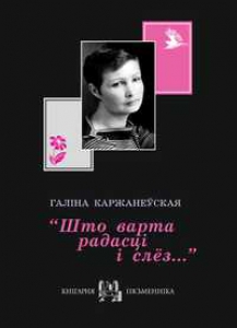 Што варта радасці і слёз…