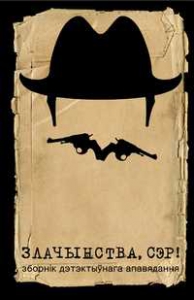 Злачынства, сэр!