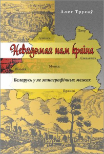 Невядомая нам краіна