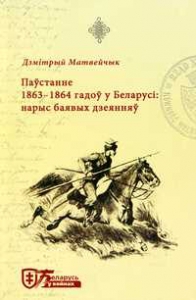 Паўстанне 1863—1864 гадоў у Беларусі
