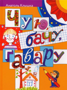 Чую, бачу, гавару