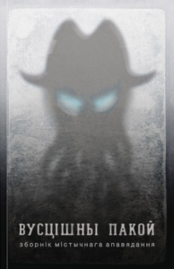 Вусцішны пакой