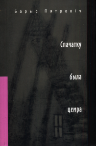 Спачатку была цемра