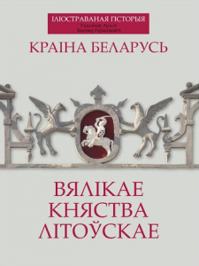 Краіна Беларусь. Вялікае Княства Літоўскае