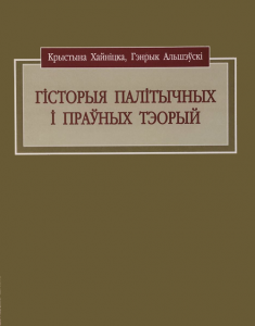 Гісторыя палітычных і праўных тэорый