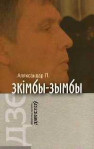 Зкімбы-зымбы