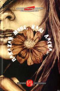 Пакахай мяне, калі ласка…