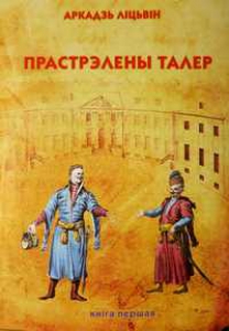 Прастрэлены талер. Кніга першая