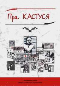 Пра Кастуся. Гістарычны комікс