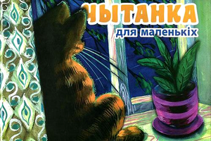 Чытанка для маленькіх