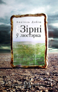 Зірні ў люстэрка