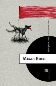 Цудоўныя гады сабаку пад хвост