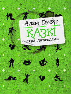 Казкі пра дарослых