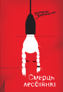 Смерць лесбіянкі