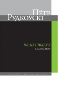 Вялікі выбух у малой Галілеі