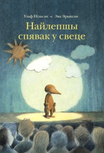 Найлепшы спявак у свеце