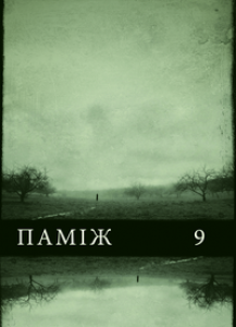 Паміж №9