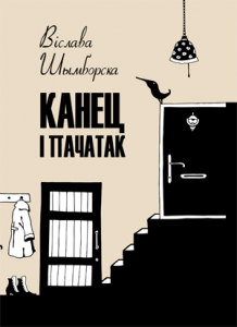 Канец і пачатак