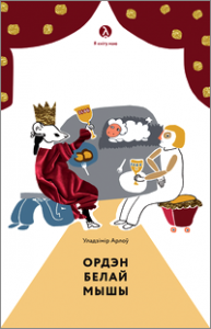 Ордэн Белай Мышы